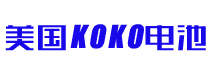 KOKO蓄电池 美国KOKO电池有限公司 官方网站
